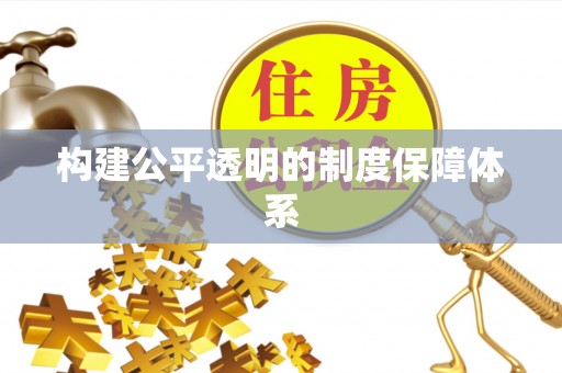 茄萣构建公平透明的制度保障体系
