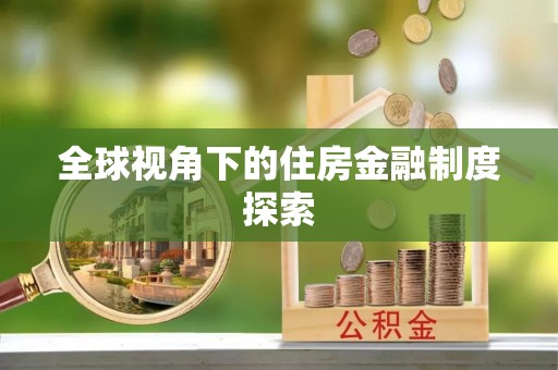 茄萣全球视角下的住房金融制度探索