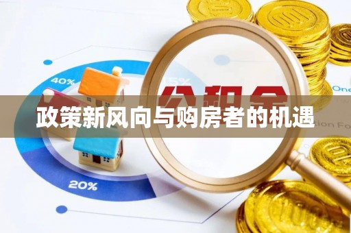茄萣政策新风向与购房者的机遇