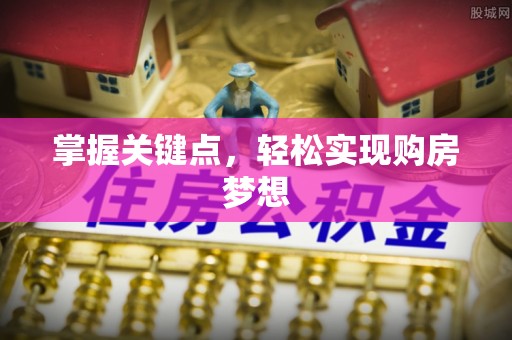 茄萣掌握关键点，轻松实现购房梦想