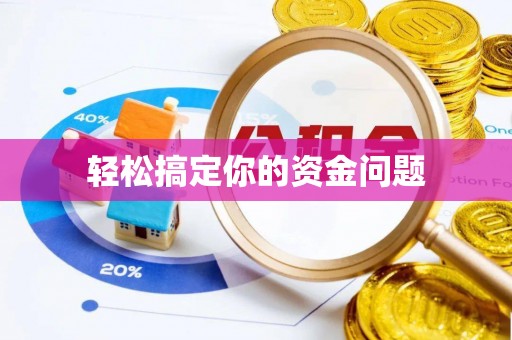 茄萣轻松搞定你的资金问题