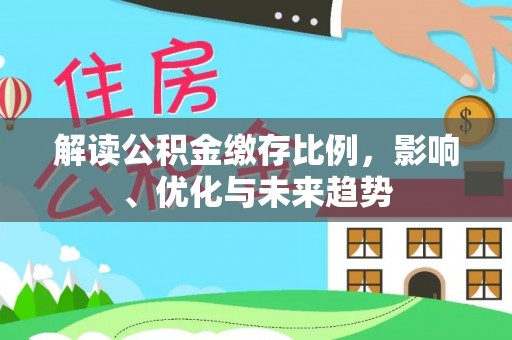 茄萣解读公积金缴存比例，影响、优化与未来趋势