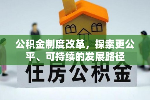 茄萣公积金制度改革，探索更公平、可持续的发展路径