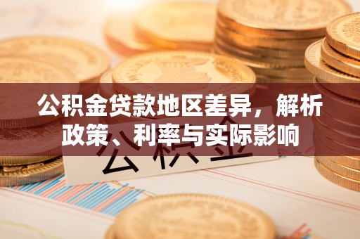 茄萣公积金贷款地区差异，解析政策、利率与实际影响