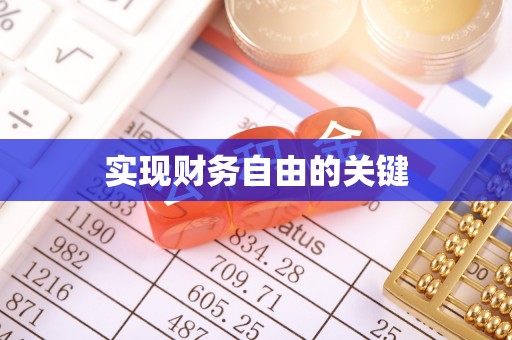茄萣实现财务自由的关键
