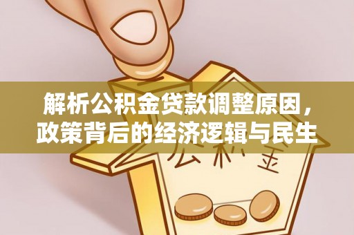 茄萣解析公积金贷款调整原因，政策背后的经济逻辑与民生影响
