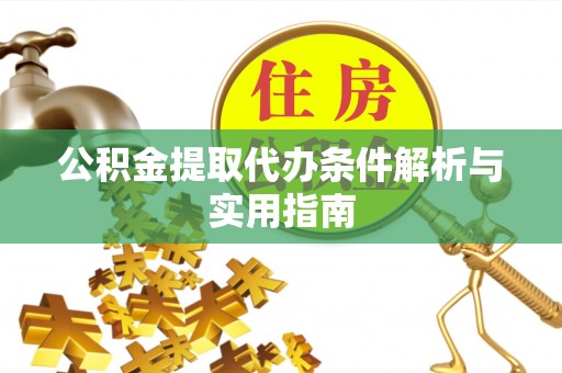 茄萣公积金提取代办条件解析与实用指南