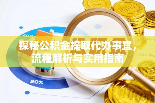 茄萣探秘公积金提取代办事宜，流程解析与实用指南