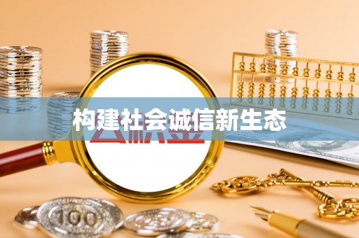 茄萣构建社会诚信新生态