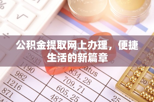 茄萣公积金提取网上办理，便捷生活的新篇章