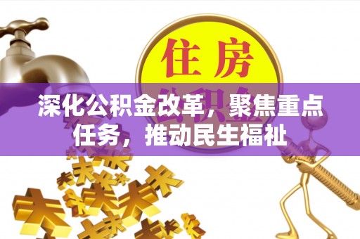 茄萣深化公积金改革，聚焦重点任务，推动民生福祉