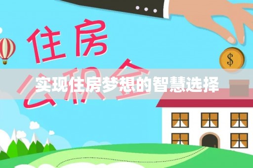 茄萣实现住房梦想的智慧选择