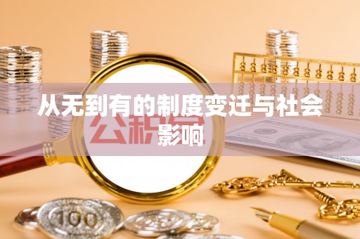 茄萣从无到有的制度变迁与社会影响