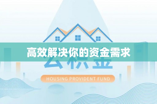 茄萣高效解决你的资金需求