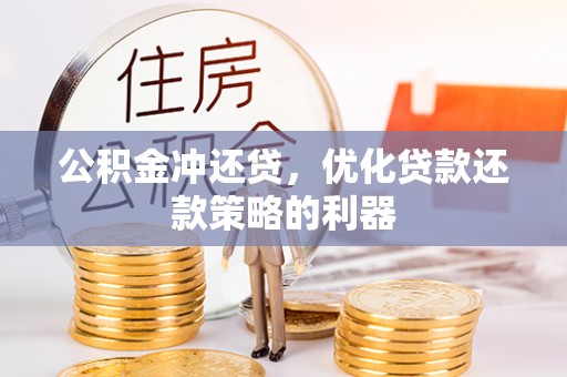 茄萣公积金冲还贷，优化贷款还款策略的利器