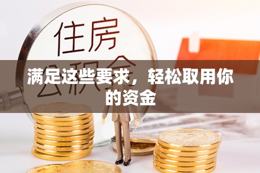茄萣满足这些要求，轻松取用你的资金