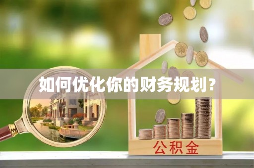 茄萣如何优化你的财务规划？