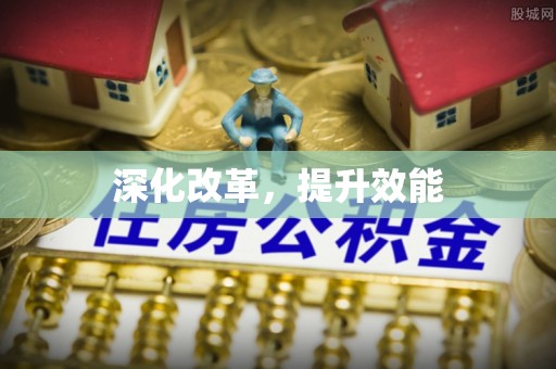 茄萣深化改革，提升效能
