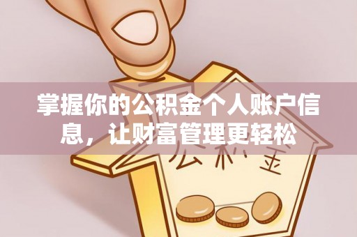 茄萣掌握你的公积金个人账户信息，让财富管理更轻松