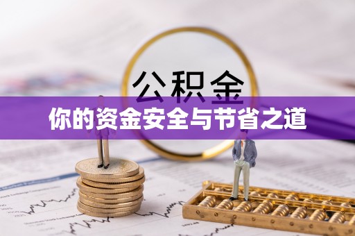茄萣你的资金安全与节省之道