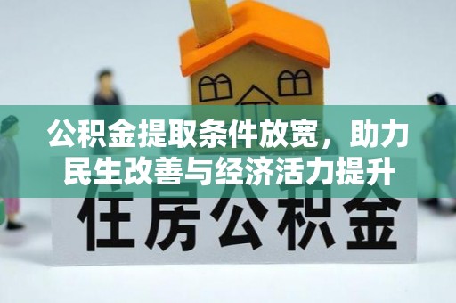 茄萣公积金提取条件放宽，助力民生改善与经济活力提升