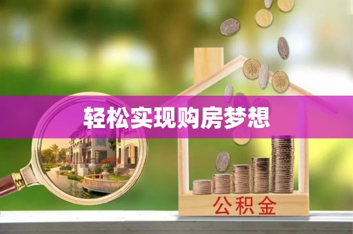 茄萣轻松实现购房梦想