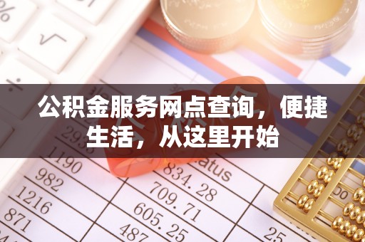 茄萣公积金服务网点查询，便捷生活，从这里开始