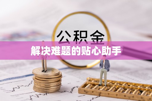 茄萣解决难题的贴心助手
