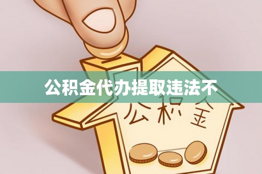 茄萣公积金代办提取违法不
