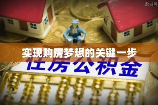 茄萣实现购房梦想的关键一步