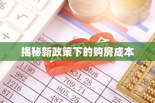 茄萣揭秘新政策下的购房成本