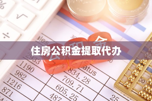 茄萣住房公积金提取代办