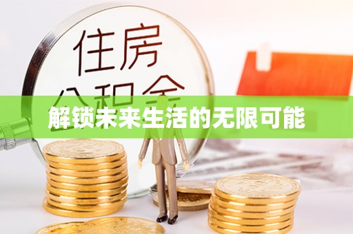 茄萣解锁未来生活的无限可能