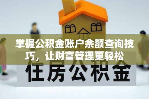 茄萣掌握公积金账户余额查询技巧，让财富管理更轻松
