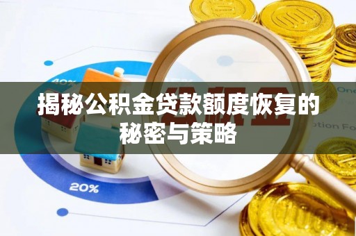 茄萣揭秘公积金贷款额度恢复的秘密与策略