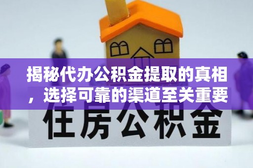 茄萣揭秘代办公积金提取的真相，选择可靠的渠道至关重要