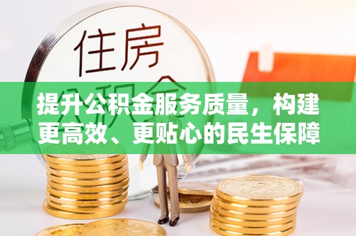 茄萣提升公积金服务质量，构建更高效、更贴心的民生保障体系