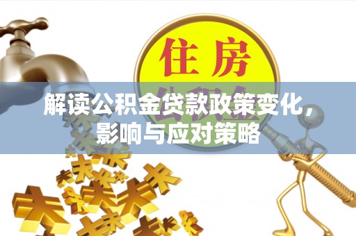 茄萣解读公积金贷款政策变化，影响与应对策略