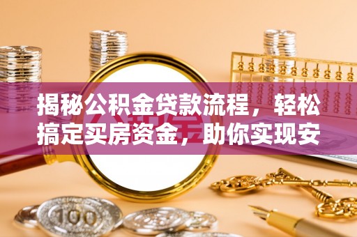 茄萣揭秘公积金贷款流程，轻松搞定买房资金，助你实现安居梦想