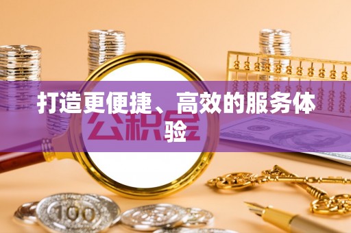 茄萣打造更便捷、高效的服务体验