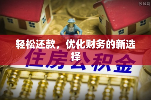 茄萣轻松还款，优化财务的新选择