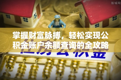 茄萣掌握财富脉搏，轻松实现公积金账户余额查询的全攻略