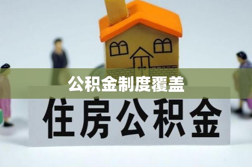 茄萣公积金制度覆盖
