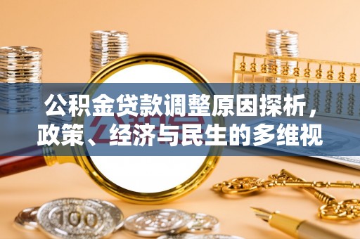茄萣公积金贷款调整原因探析，政策、经济与民生的多维视角