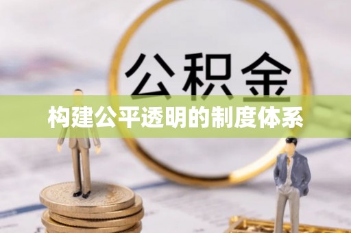 茄萣构建公平透明的制度体系