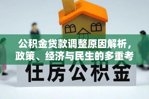 茄萣公积金贷款调整原因解析，政策、经济与民生的多重考量