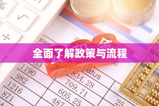 茄萣全面了解政策与流程
