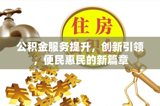 茄萣公积金服务提升，创新引领，便民惠民的新篇章