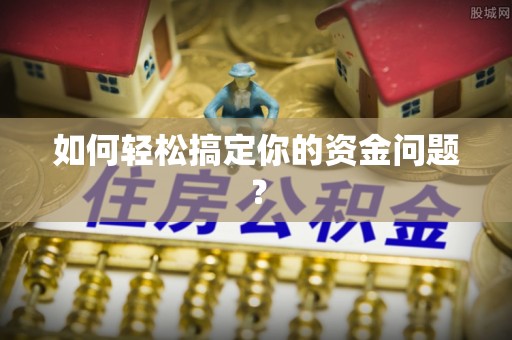 茄萣如何轻松搞定你的资金问题？