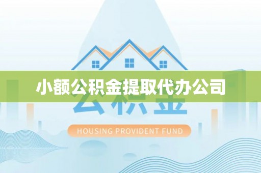 茄萣小额公积金提取代办公司